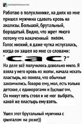 realkaijuhavecurves Работаю в полуклинике, на днях мне пришел мужчина сдавать кровь на анализы. Большой, брутальный, бородатый. Видно, что жрет много потому что накаченный пивом. Голос низкий, я даже 