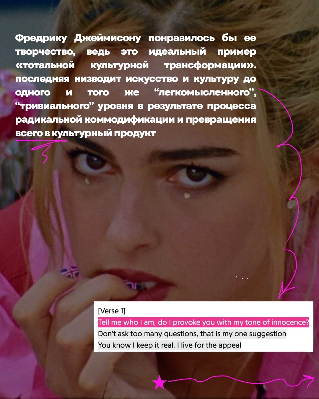 Фредрику Джеймисону понравилось бы ее творчество, ведь это идеальный пример «тотальной культурной трансформации». последняя низводит искусство и культуру до одного и того же “легкомысленного”, “тривиа