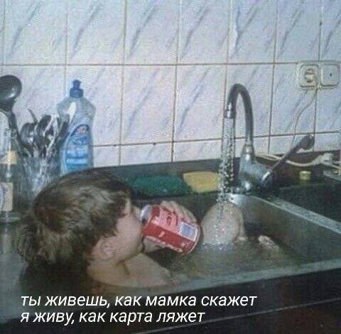 ты живешь, как мамка скажет я живу, как карта ляжет
