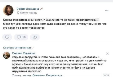 София Люкшина 10 минут назад Как вы относитесь к кинк пати? Был ли кто то на таких мероприятиях?))) Меня тут уже полгода одна компашка зазывает, но меня гложут сомнения что это какая то беспонтовая за