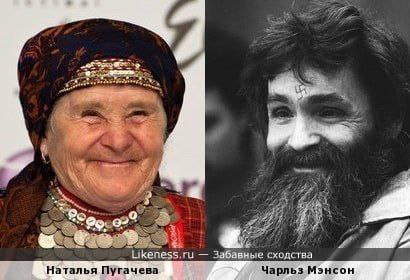 Likeness.ru Забавные сходства Наталья Пугачева Чарльз Мэнсон