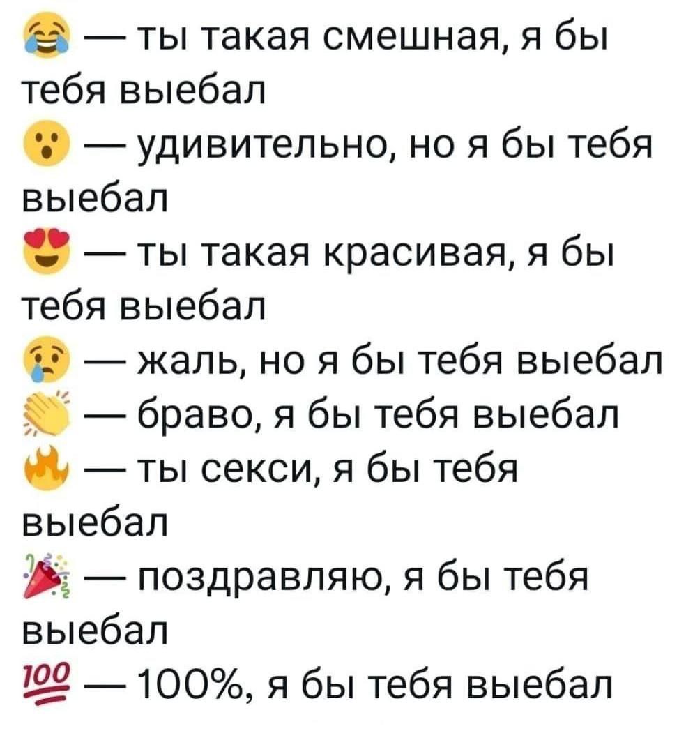 ты такая смешная, я бы тебя выебал удивительно, но я бы тебя выебал ты такая красивая, я бы тебя выебал жаль, A бы тебя выебал браво, я бы тебя выебал ты секси, я бы тебя выебал поздравляю, я бы тебя 