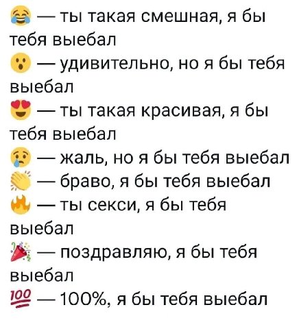 ты такая смешная, я бы тебя выебал удивительно, но я бы тебя выебал ты такая красивая, я бы тебя выебал жаль, A бы тебя выебал браво, я бы тебя выебал ты секси, я бы тебя выебал поздравляю, я бы тебя 