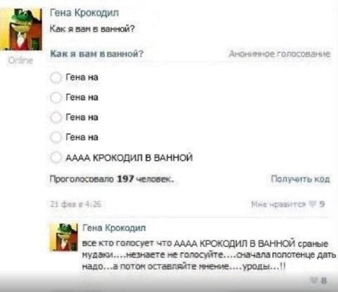 Гена Крокодил Как я вам в ванной? Как я вам Анонимное голосование Гена на Гена на Гена на Гена на АААА КРОКОДИЛ В ВАННОЙ Проголосовало 197 человек. Получить код 21 фев 4:26 Мые нравитс» Гена Крокодил 