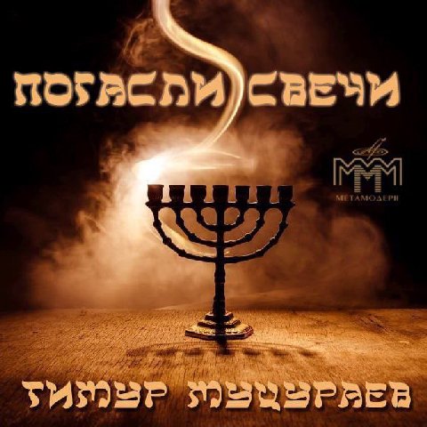 METAMOAEPH и я