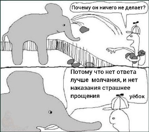Почему он ничего не делает? EEO В qin Потому что нет ответа лучше молчания, и нет наказания прощения уёбок