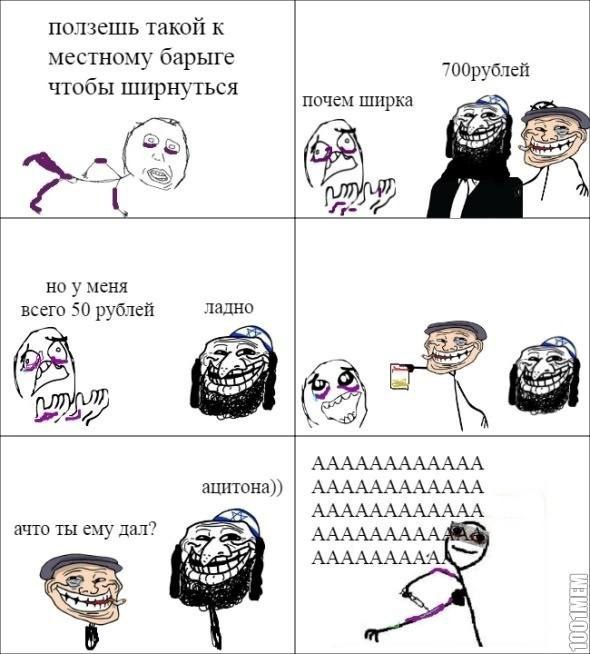 ползешь такои к местному барыге 00рублей чтобы ширнуться почем ширка у меня всего 50 рублей ладно АААААААААААА ацитона)) АААААААААААА АААААААААААА ачто ты ему дал? oft ААААААААА)