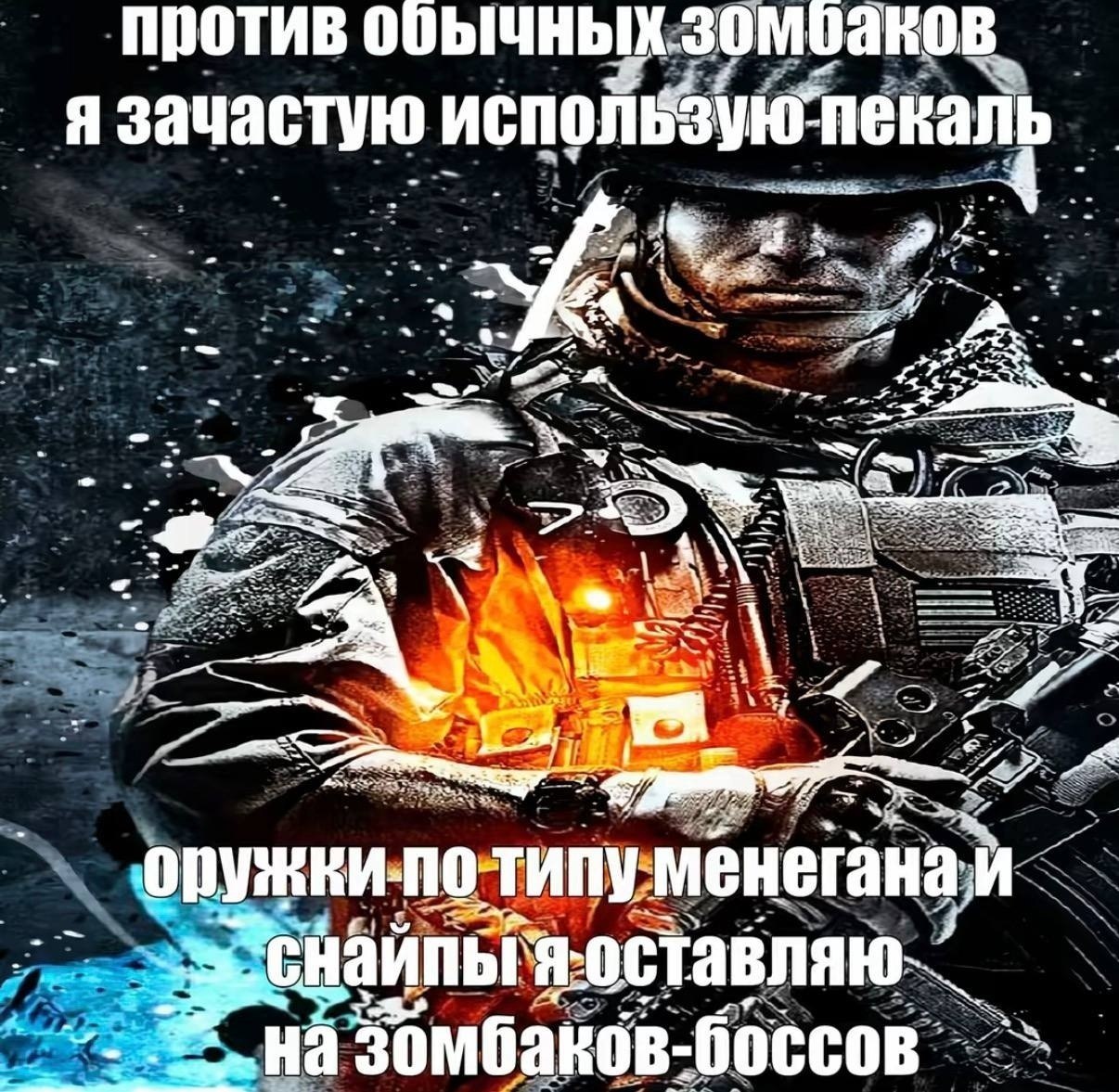 против обычных зомоаков. Я зачастую использую пекаль a Sos У типу менегана.и