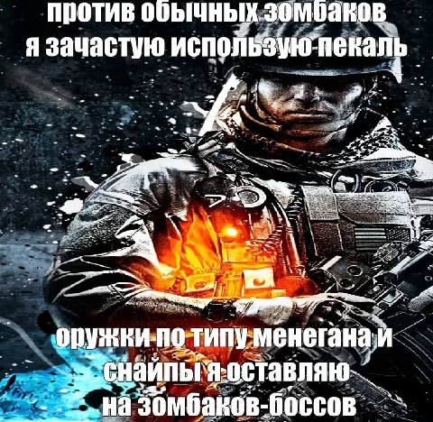 против обычных зомоаков. Я зачастую использую пекаль a Sos У типу менегана.и