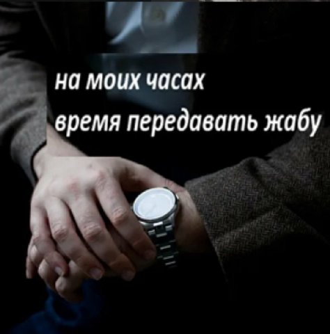 на моих часах время передавать жабу