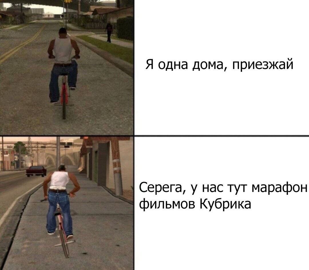 Я одна дома, приезжай Серега, у нас тут марафон фильмов Кубрика