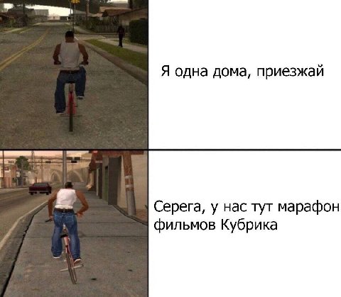 Я одна дома, приезжай Серега, у нас тут марафон фильмов Кубрика