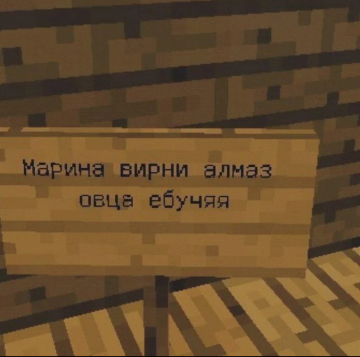 „Марина вирни алмаз овца ебучяя wal
