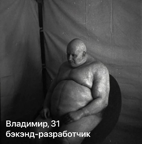 Владимир, 31 бэкэнд-разработчик