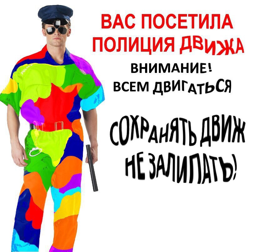 ПОСЕТИЛА ДВИЖА ВНИМАНИЕ! ВСЕМ ДВИГАТЬСЯ