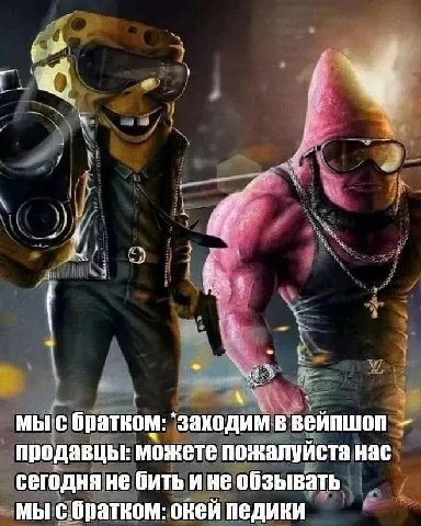 5 МЫС братком: "заходим в вейпшоп продавцы: можете пожалуйста нас сегодня не бить ине обзывать мы с.братком: окей педики