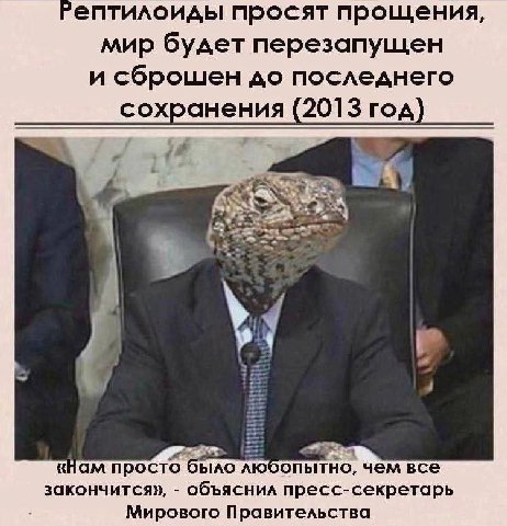 гептилоиды просят прощения, мир будет перезапущен и сброшен последнего сохранения (2013 год) if «Нам 6 bIAO чем все закончится», объяснил пресс-секретарь Мирового Правительства