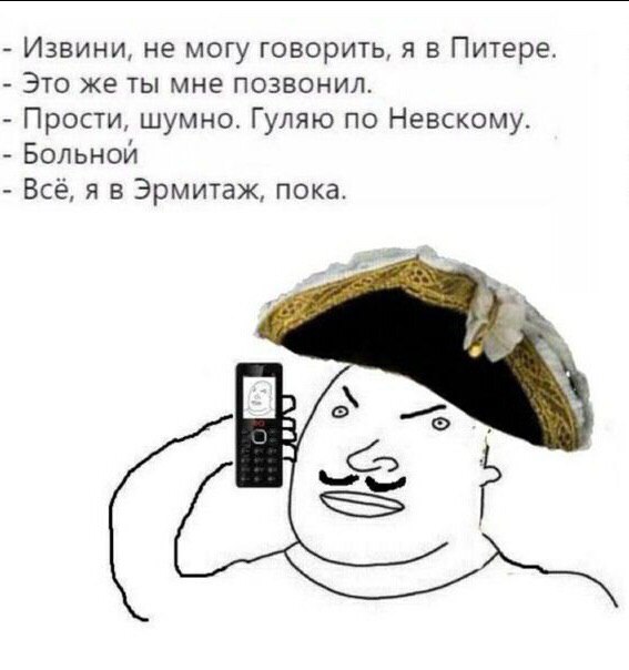 Извини, не могу говорить, я в Питере. Это же ты мне позвонил. Прости, шумно. Гуляю по Невскому Больной Всё, я в пока. С