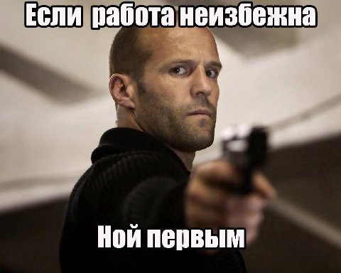 Если работа неизбежна Ной первым