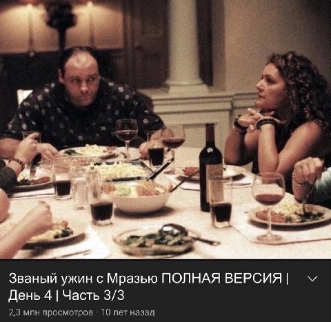 we Званый ужин с Мразью ПОЛНАЯ ВЕРСИЯ День 4 Часть 3/3 2,3 млн просмотров 10 лет назад
