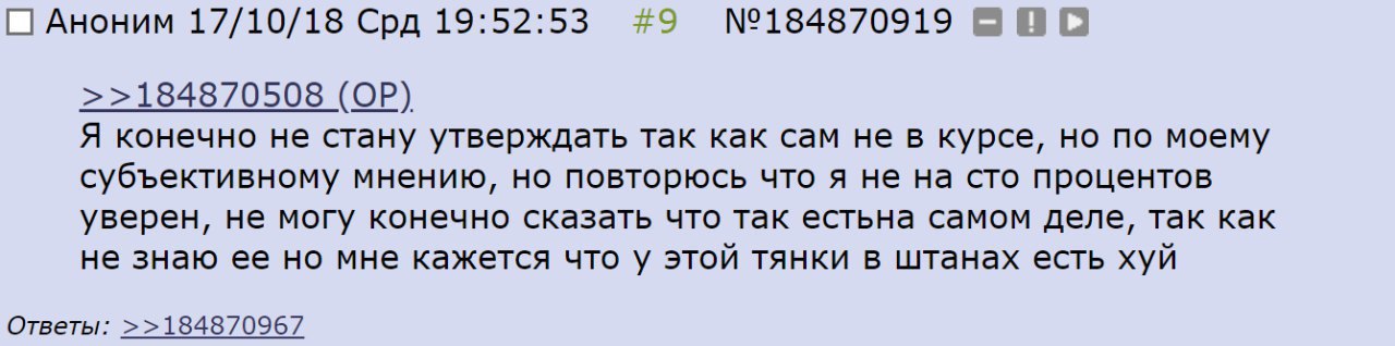 [С] Аноним 17/10/18 Срд 19:52:53 #9 >>184870508 Я конечно не стану утверждать так как сам не в курсе, но по моему субъективному мнению, но повторюсь что я не на сто процентов уверен, не могу конечно с