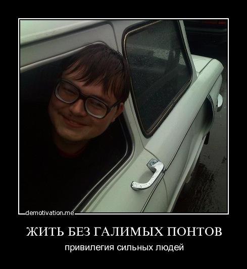 ЖИТЬ БЕЗ ГАЛИМЫХ ПОНТОВ привилегия сильных людей