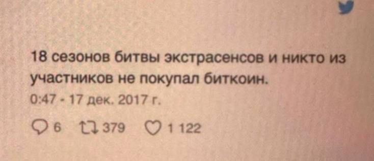 18 сезонов битвы экстрасенсов и участников не покупал биткоин. 0:47 17 дек. 2017 13379 ©1122