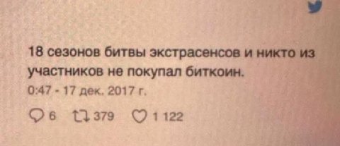 18 сезонов битвы экстрасенсов и участников не покупал биткоин. 0:47 17 дек. 2017 13379 ©1122