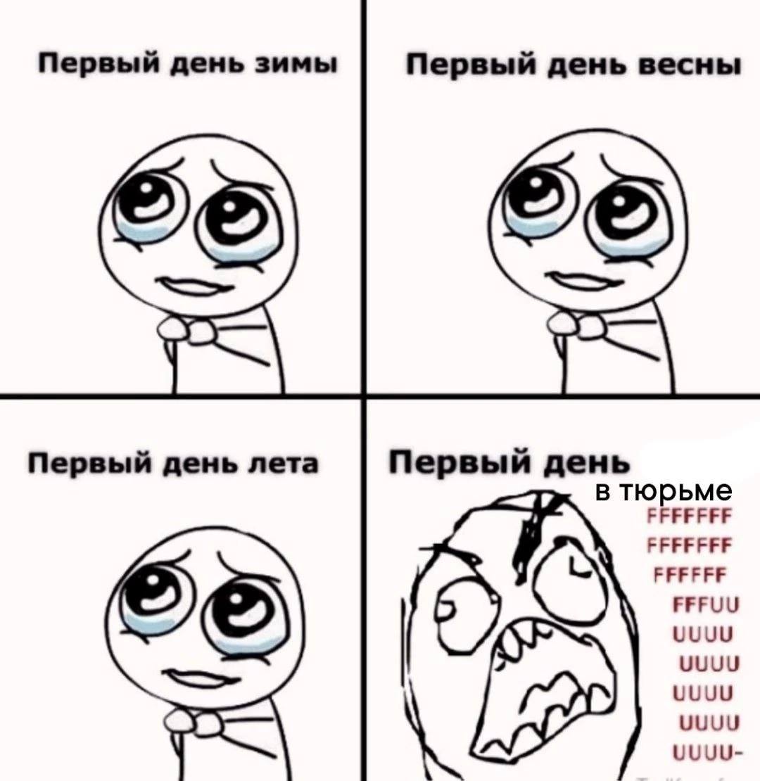 Первый день зимы Первый день весны Первый день лета Первый день в тюрьме FFFFFFF FFFFFFF FFFFFF FFFUU UUUU UUUU UUUU UUUU UUUU-