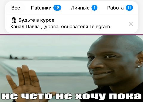 Все Паблики Личные Работа Будьте в курсе Канал Павла Дурова, основателя Telegram. не чето.нехочу пока