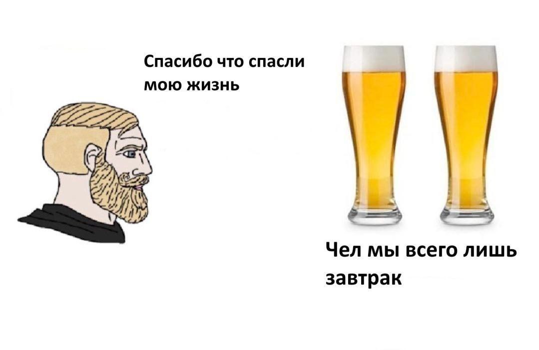 Спасибо что спасли мою жизнь Чел мы всего лишь завтрак