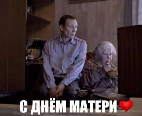 С ДНЕМ МАТЕРИ
