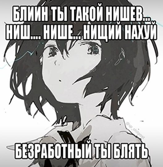 БЛИИН ТЫ TAROW НИШЕВ НИШЕ. НИЩИИ НАХУИ