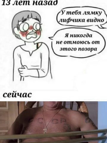 15 лет назад У тебя лямку видно Я никогда у He отмоюсь от этого позора сейчас