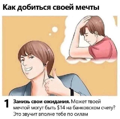 Как добиться своей мечты Занизь свои ожидания. Может твоей 1 мечтой могут быть $14 на банковском счету? Это звучит вполне тебе по силам
