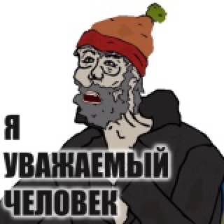УВАЖАЕМЫЙ ЧЕЛОВЕК