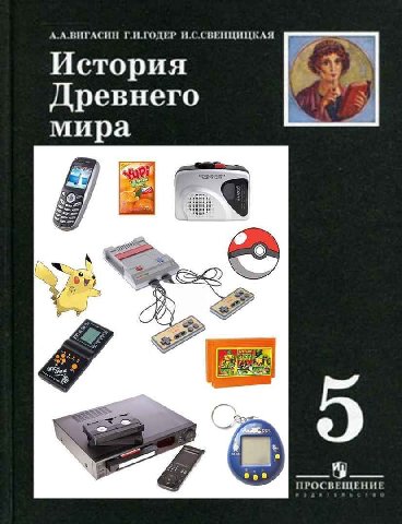 А.А.ВИГАСИН Г.И.ГОДЕР И.С.СВЕНЦИЦКАЯ История Древнего мира у He 5 eee ПРОСВЕЩЕНИЕ