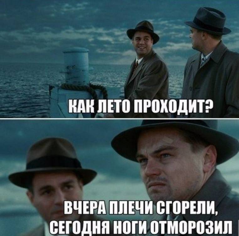 НАК ЛЕТО ПРОХОДИТ? ВЧЕРА ПЛЕЧИ СГОРЕЛИ, СЕГОДНЯ НОГИ ОТМОРОЗИЛ
