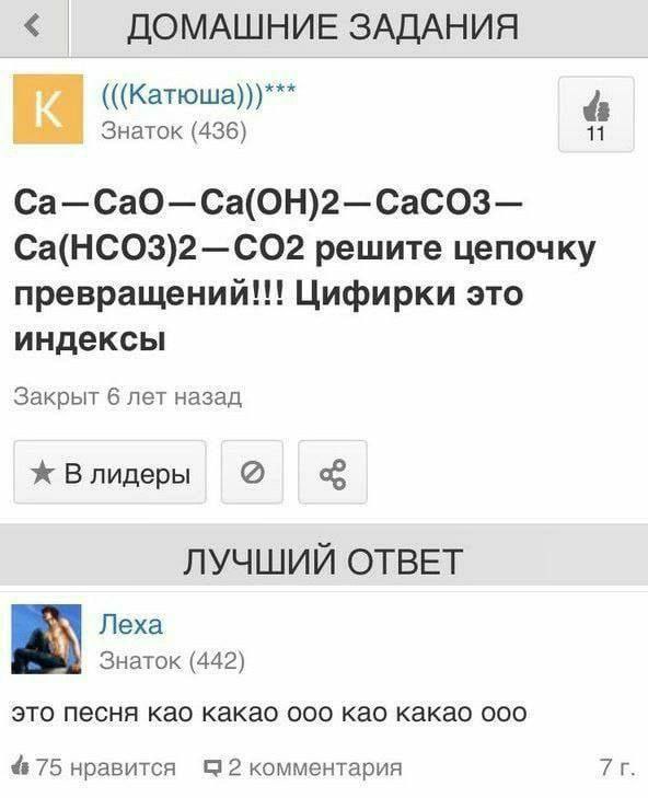 ДОМАШНИЕ ЗАДАНИЯ (((Катюша)))*** Знаток (436) 11 Ca—CaO—Ca(OH)2—CaCO3— Ca(HCO3)2—CO2 решите цепочку превращений!!! Цифирки это индексы Закрыт 6 лет назад Ж Влидеры ЛУЧШИЙ ОТВЕТ Леха Знаток (442) это п