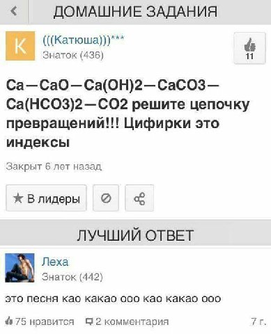 ДОМАШНИЕ ЗАДАНИЯ (((Катюша)))*** Знаток (436) 11 Ca—CaO—Ca(OH)2—CaCO3— Ca(HCO3)2—CO2 решите цепочку превращений!!! Цифирки это индексы Закрыт 6 лет назад Ж Влидеры ЛУЧШИЙ ОТВЕТ Леха Знаток (442) это п