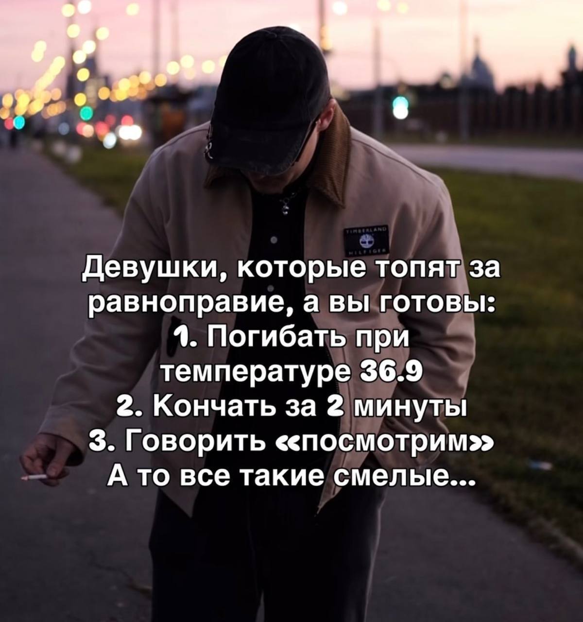 о Девушки, которые топят за равноправие, а вы готовы: 1. Погибать при температуре 36.9 2. Кончать за 2 минуты 3. Говорить <спосмотрим>> А то все такие смелые...