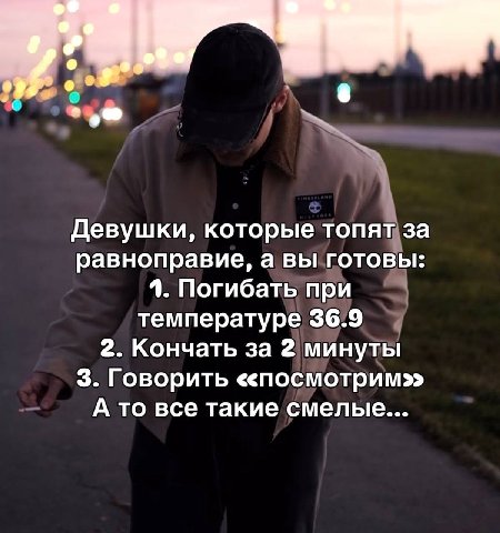 о Девушки, которые топят за равноправие, а вы готовы: 1. Погибать при температуре 36.9 2. Кончать за 2 минуты 3. Говорить <спосмотрим>> А то все такие смелые...