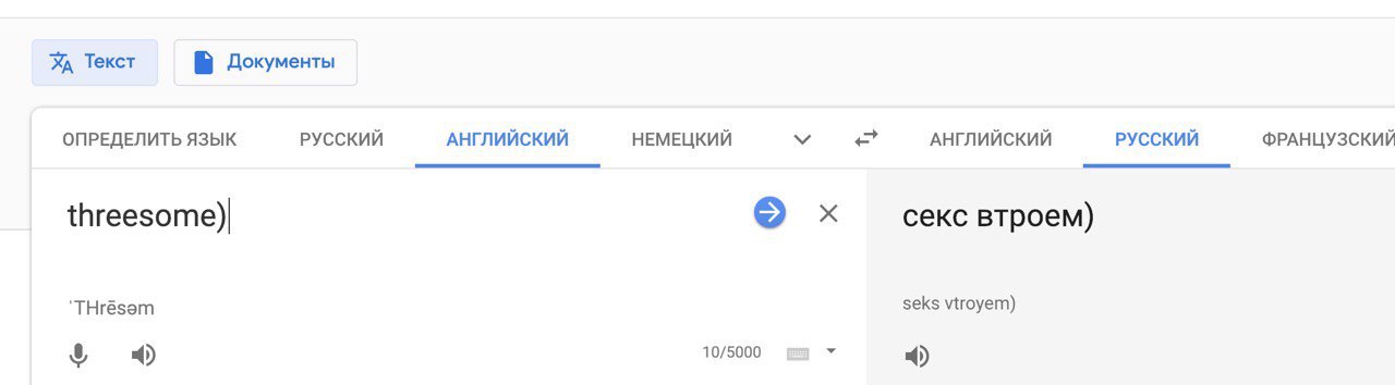 Текст Б Документы ОПРЕДЕЛИТЬ ЯЗЫК РУССКИЙ АНГЛИЙСКИЙ НЕМЕЦКИЙ АНГЛИЙСКИЙ РУССКИЙ ФРАНЦУЗСКИЙ threesome)| секс втроем) seks vtroyem) 'ТНгезэт 8 4) 10/5000 4)