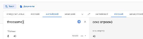 Текст Б Документы ОПРЕДЕЛИТЬ ЯЗЫК РУССКИЙ АНГЛИЙСКИЙ НЕМЕЦКИЙ АНГЛИЙСКИЙ РУССКИЙ ФРАНЦУЗСКИЙ threesome)| секс втроем) seks vtroyem) 'ТНгезэт 8 4) 10/5000 4)