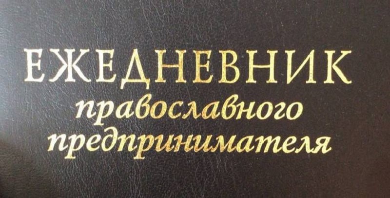 ЕЖЕДНЕВНИК прабослабного