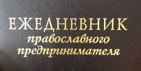 ЕЖЕДНЕВНИК прабослабного