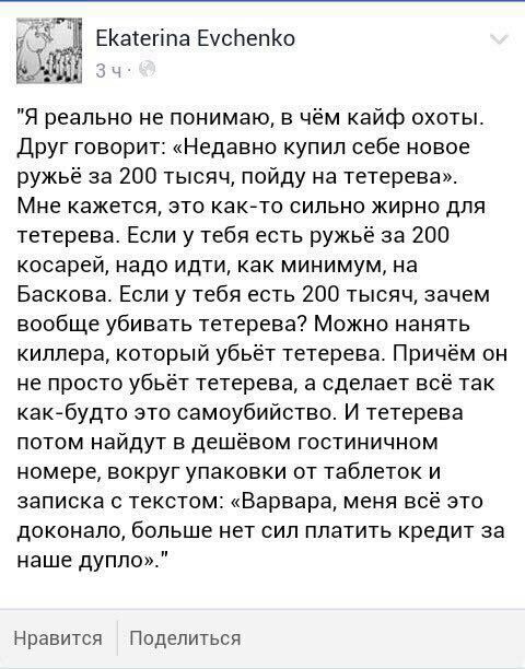 Ekaterina Evchenko 3 "Я реально не понимаю, в чём кайф охоты Друг говорит: «Недавно купил себе новое ружьё за 200 тысяч, пойду на тетерева» Мне кажется, это как-то сильно жирно для тетерева. Если у те