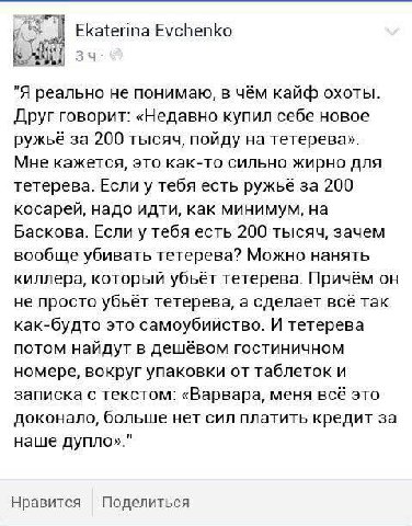 Ekaterina Evchenko 3 "Я реально не понимаю, в чём кайф охоты Друг говорит: «Недавно купил себе новое ружьё за 200 тысяч, пойду на тетерева» Мне кажется, это как-то сильно жирно для тетерева. Если у те