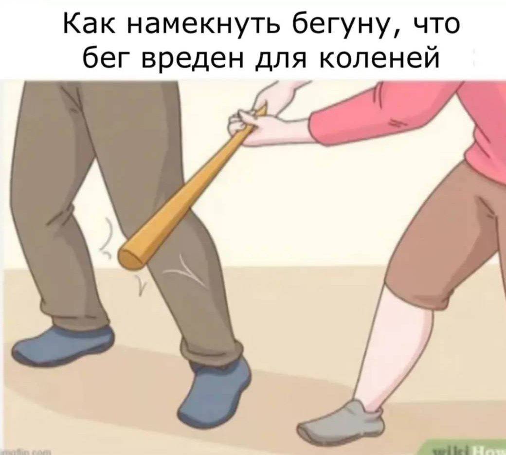Как намекнуть бегуну, что бег вреден для коленей