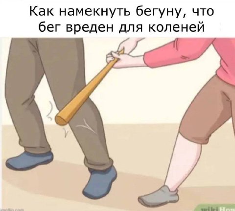 Как намекнуть бегуну, что бег вреден для коленей